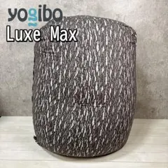 Yogibo ヨギボー Luxe Max ラックスマックス ダークグレー 超特大