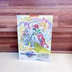 テイルズオブグレイセスエフ公式コンプリートガイド : PlayStation3…