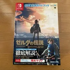 ゼルダの伝説 ブレス オブ ザ ワイルド 任天堂公式ガイドブック