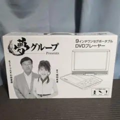 2025年最新】夢グループ dvdプレーヤー9インチの人気アイテム