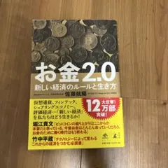 お金 2.0 佐藤航陽 著