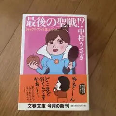 最後の聖戦!?
