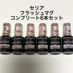 セリア フラッシュマグ ジェルネイル コンプリート 新品未使用