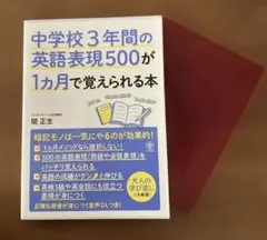 中学校3年間の英語表現500が1カ月で覚えられる本
