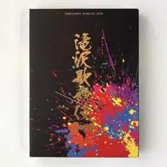 滝沢歌舞伎2018 初回盤A