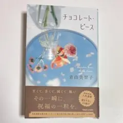 チョコレート・ピース