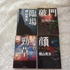 黒川博行　4冊セット