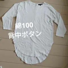 SUGAR SPOON　背中ボタン　 ホワイト長袖Tシャツ　フリーサイズ綿100