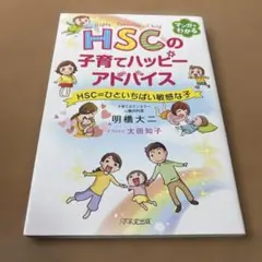 HSCの子育てハッピーアドバイス HSC=ひといちばい敏感な子