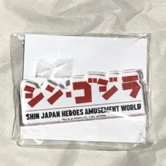 SJHU限定 ロゴアクリルオブジェ シン・ゴジラ アクリルブロック