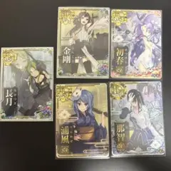 艦これアーケイド 金剛　初春　那智　浦風　長月　5枚