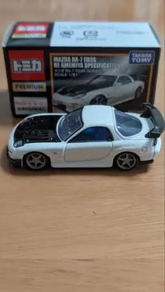 タカラトミーモール限定トミカプレミアム MAZDA RX-7FD3SRE雨宮仕様