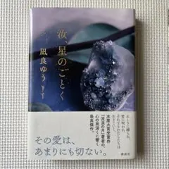 汝、星のごとく