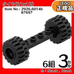 LEGO 黒車軸＆タイヤ(21x12)＆黒ホイール 3台分6組／新品,正規品,A