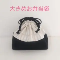 大きめお弁当袋 北欧風格子柄アイボリー×ブラック