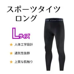 【新品】インナータイツ　ロング丈　L　スポーツ　レギンス　スパッツ 黒