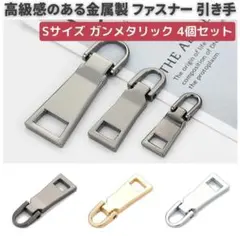 4個セット チャック ファスナー 交換用 プルタブ　小 ガンブラック　Z109