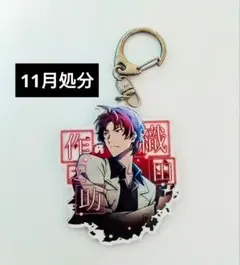 文豪ストレイドッグス 迷ヰ犬怪奇譚 織田作之助 アクリルキーホルダー