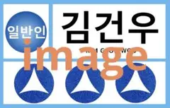 김건우 ボイプラ２ゼッケン