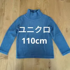 ユニクロ タートルネック青 110cm