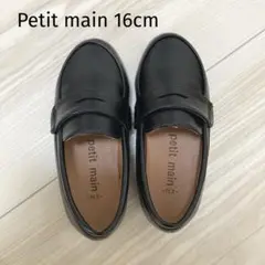 Petit main 男の子　フォーマルシューズ　16センチ