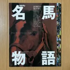 名馬物語 The best selection 2
