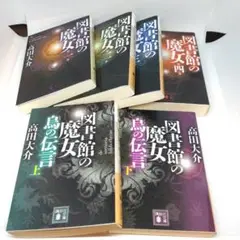 図書館の魔女 シリーズ ６冊 セット