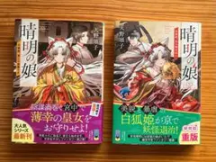 晴明の娘 2冊セット