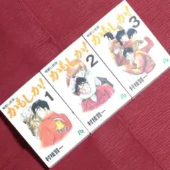 【全巻セット】機動公務員かもしか!（文庫版）＜1～３巻＞村枝賢一【オール初版】