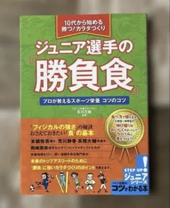 10代から始める 勝つ!カラダづくり ジュニア選手の「勝負食」 プロが教えるス…