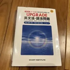 UPGRADE 英文法・語法問題