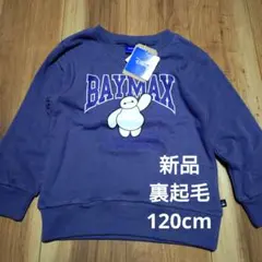 新品 しまむら Disney BAYMAX 裏起毛 トレーナー 120サイズ