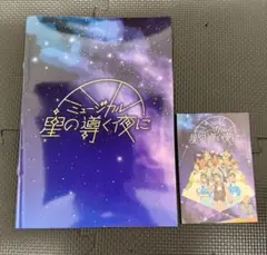 ミュージカル 星の導く夜に パンフレット　ポストカード