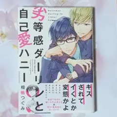 劣等感ダーリンと自己愛ハニー