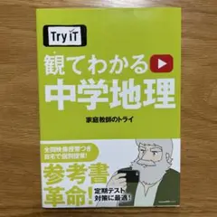 Try IT トライ 観てわかる　中学地理