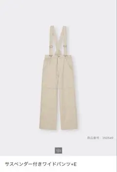 GU サスペンダー付きワイドパンツ＋E ベージュ Mサイズ