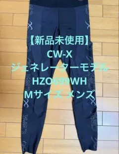 新品未使用】CW-X ジェネレーターモデル HZO779GY Mサイズ メンズ