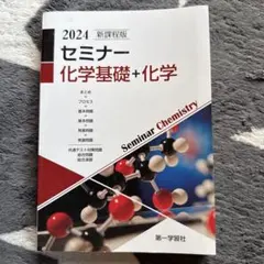 セミナー　化学基礎➕科学　高校問題集　2024