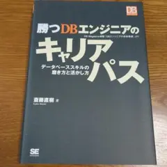 勝つDBエンジニアのキャリアパス