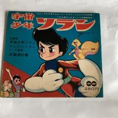 2025年最新】宇宙少年ソランの人気アイテム - メルカリ