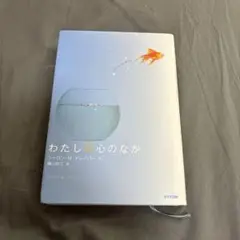 わたしの心のなか