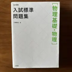 入試標準問題集[物理基礎・物理]