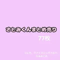 すとぷり さとみくん コレカ ヴァイスシュヴァルツ トレカ まとめ売り