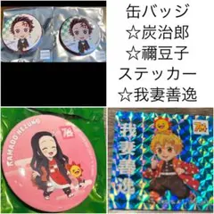 炭治郎＆禰豆子 缶バッジ・ 善逸ステッカーセット