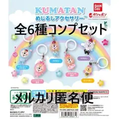 クマタン めじるしアクセサリー 全6種コンプセット①