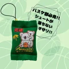 部活お守り　バスケ　コアラ　フェルトお守り　手作りおまもり　必勝祈願　記念品