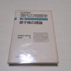 現代の物理学 9 原子核の理論