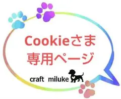 Cookieさま オーダー専用ページ