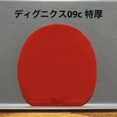バタフライ　ディグニクス09c 特厚　赤