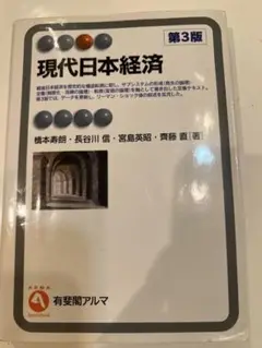 現代日本経済